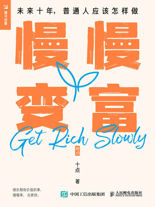 Cover image for 慢慢变富